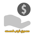 صندوق قرض الحسنه