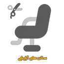 سالن های آرایشی
