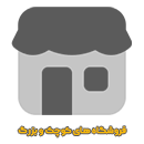 فروشگاه های کوچک و بزرگ