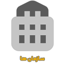 سازمان ها