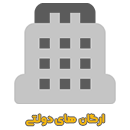 ارگان های دولتی