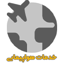 هواپیمایی