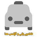 تاکسی رانی و آژانس ها